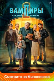 Постер: Вампиры средней полосы