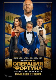 Постер: Операция «Фортуна»: Искусство побеждать