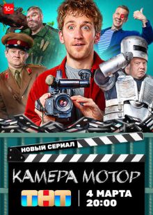 Постер: Камера Мотор