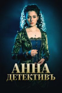 Постер: Анна-детективъ