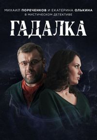 Постер: Гадалка