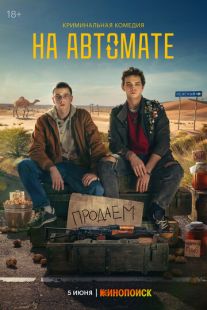 Постер: На автомате