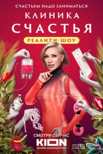 Постер: Клиника счастья. Реалити