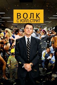 Постер: Boлк c Уoлл-стрит