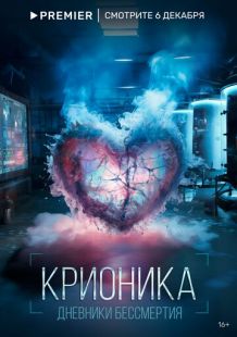 Постер: Крионика