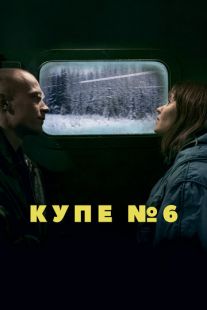 Постер: Купе номер 6