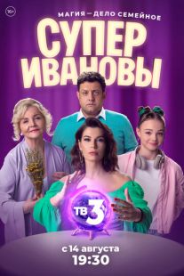 Постер: СуперИвановы