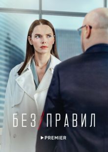 Постер: Без правил