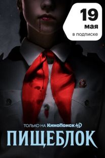 Постер: Пищеблок