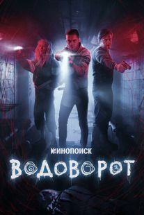 Постер: Водоворот