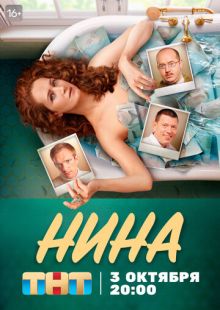 Постер: Нина