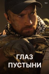 Постер: Глаз пустыни