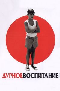 Постер: Дурное воспитание