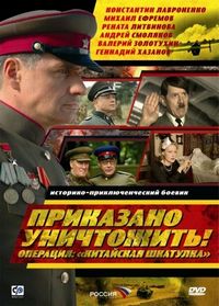 Постер: Приказано уничтожить! Операция: «Китайская шкатулка»