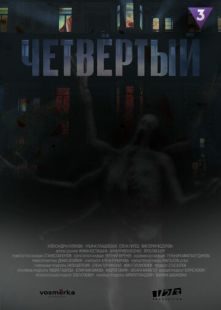 Постер: Четвёртый