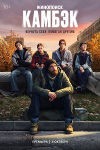 Постер: Камбэк