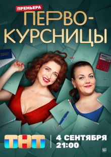 Постер: Первокурсницы