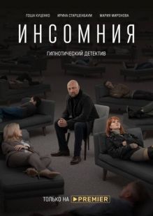 Постер: Инсомния
