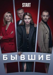 Постер: Бывшие
