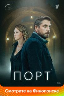 Постер: Порт