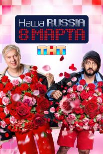 Постер: Наша Russia. 8 марта