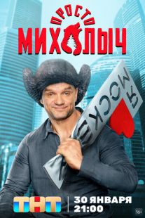 Постер: Просто Михалыч
